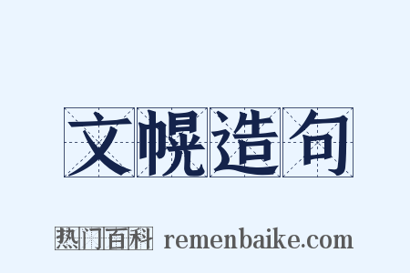 文幌造句是什么意思的图片